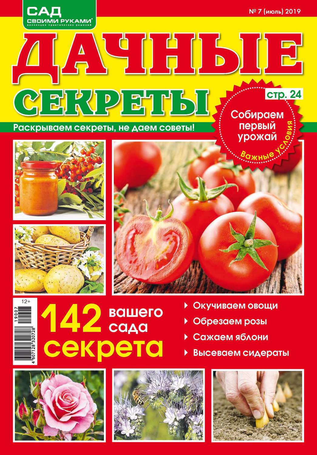 Обложка книги «Сад своими руками. Дачные секреты №07/2019»
