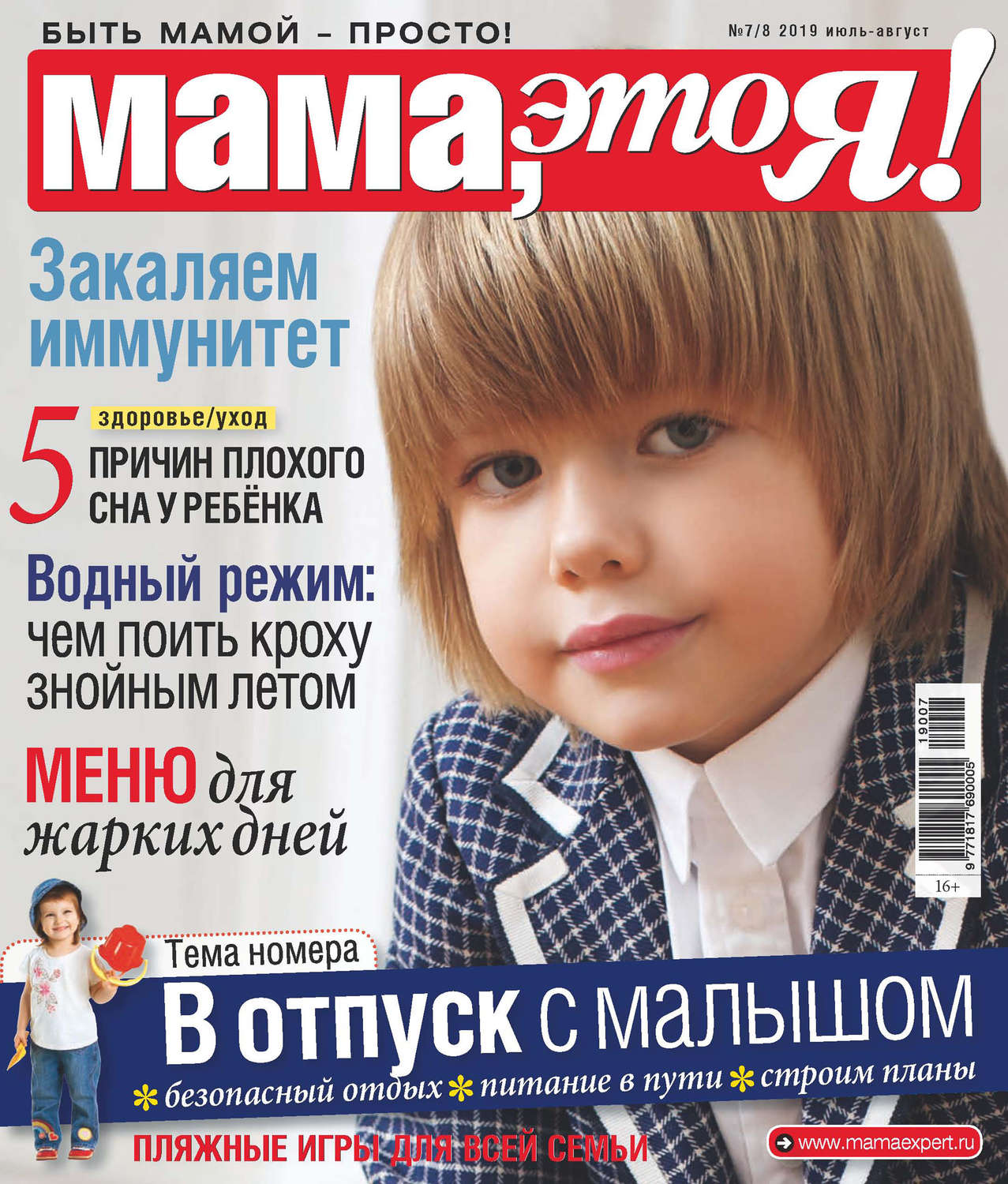 Обложка книги «Мама, это Я! №07-08/2019»