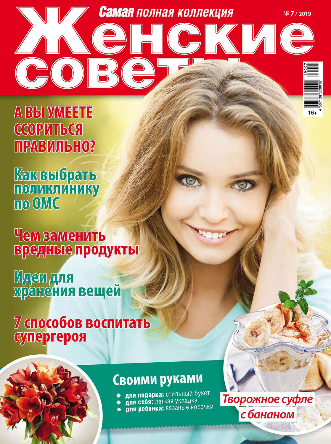 Обложка книги «Женские советы. Самая mini №07/2019»