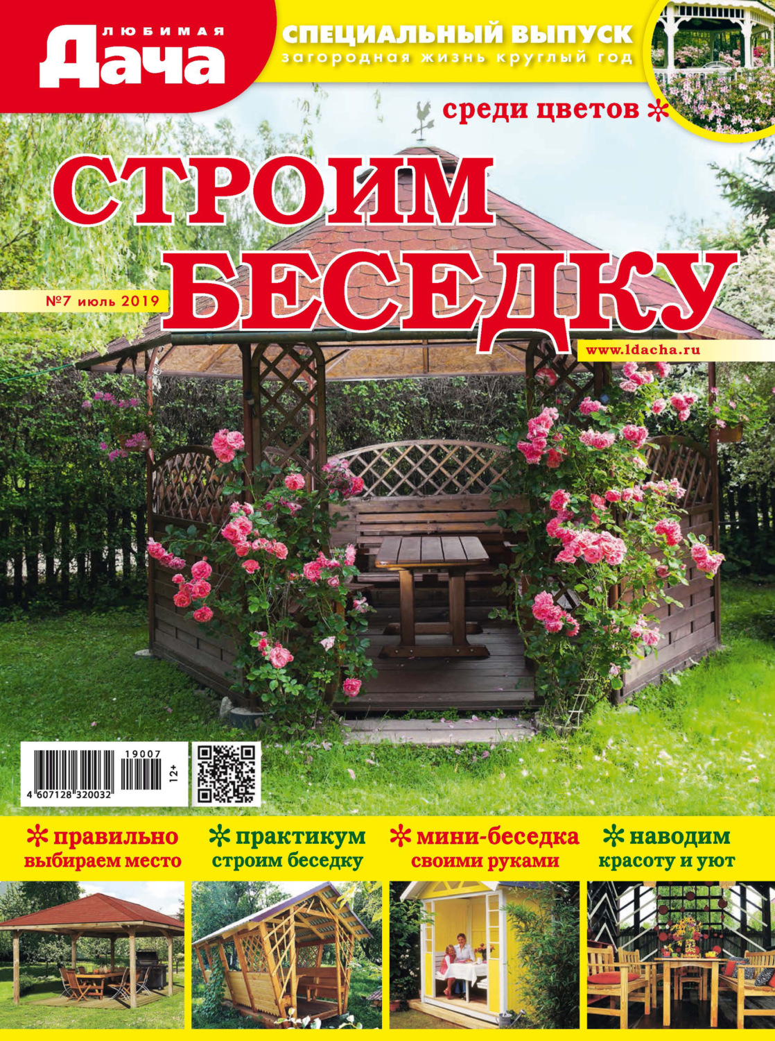 Обложка книги «Любимая дача. Спецвыпуск №07/2019. Строим беседку»