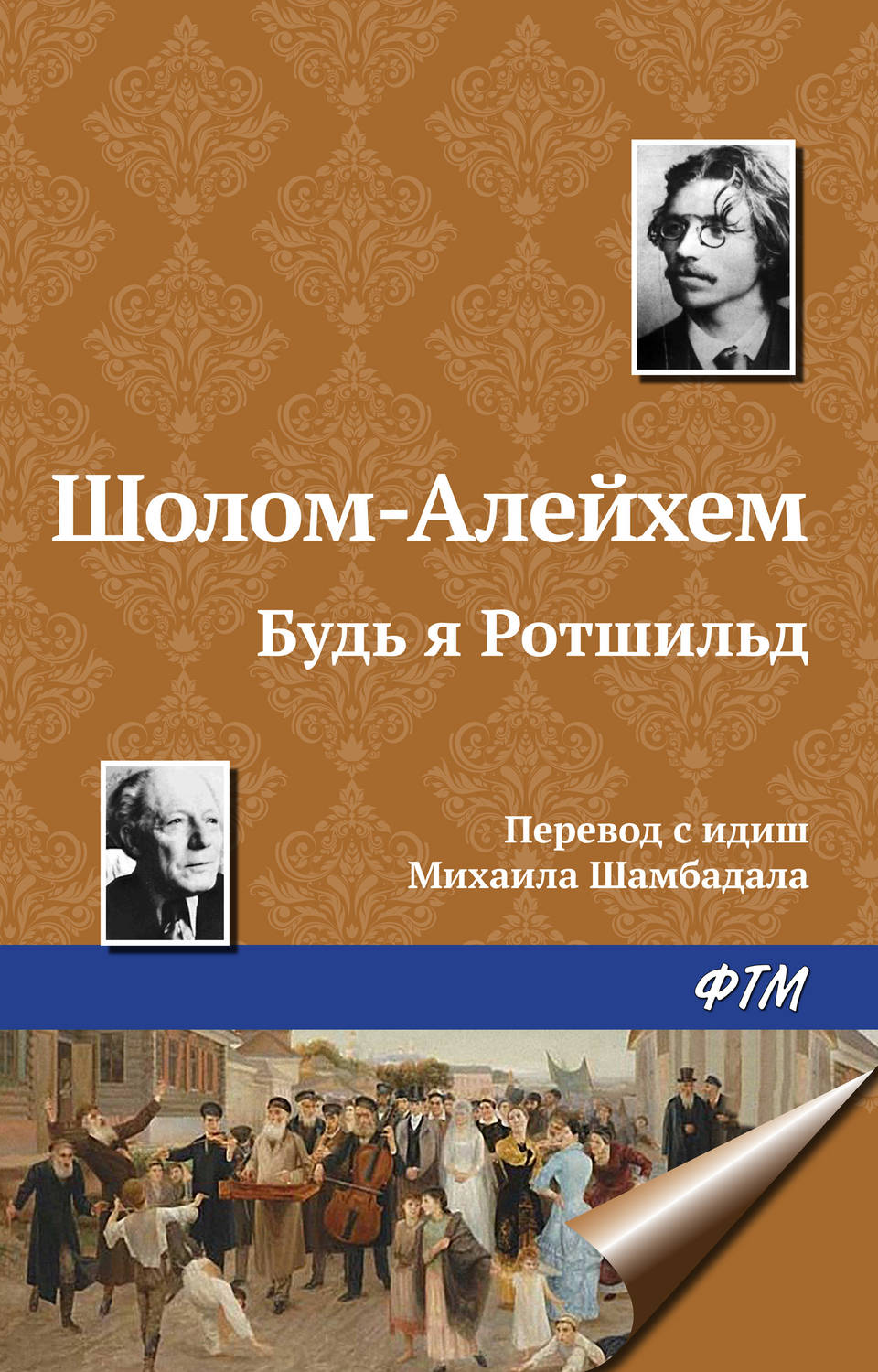 Обложка книги «Будь я Ротшильд»