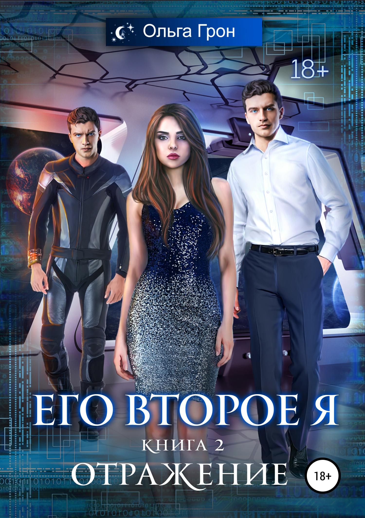 Обложка книги «Его второе я. Отражение»