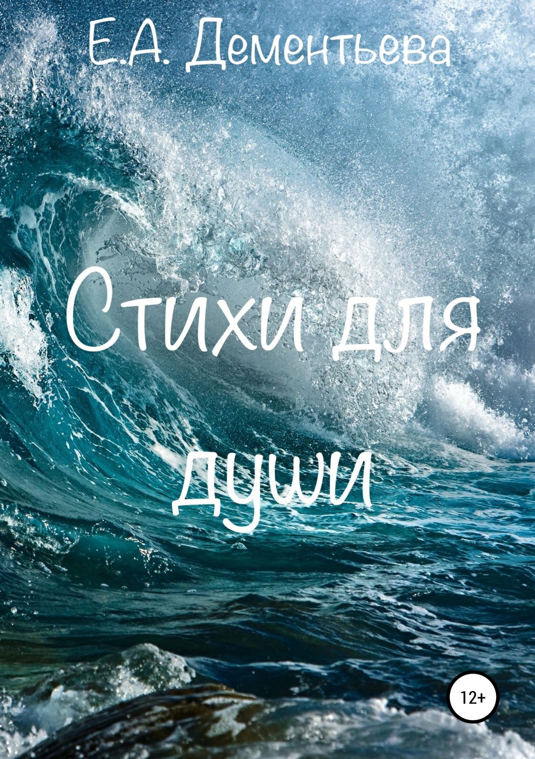 Обложка книги «Стихи для души»