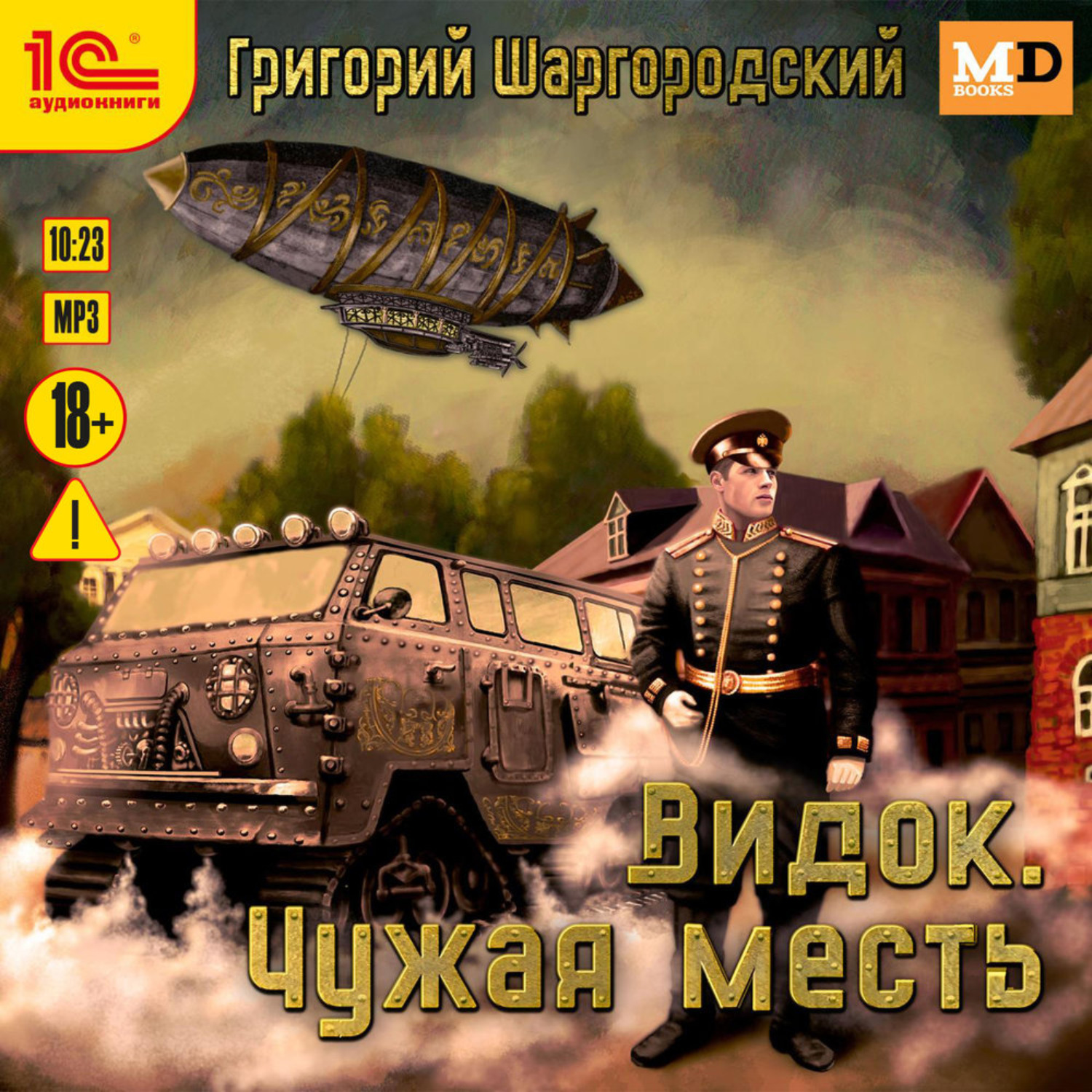 Обложка книги «Видок. Чужая месть»