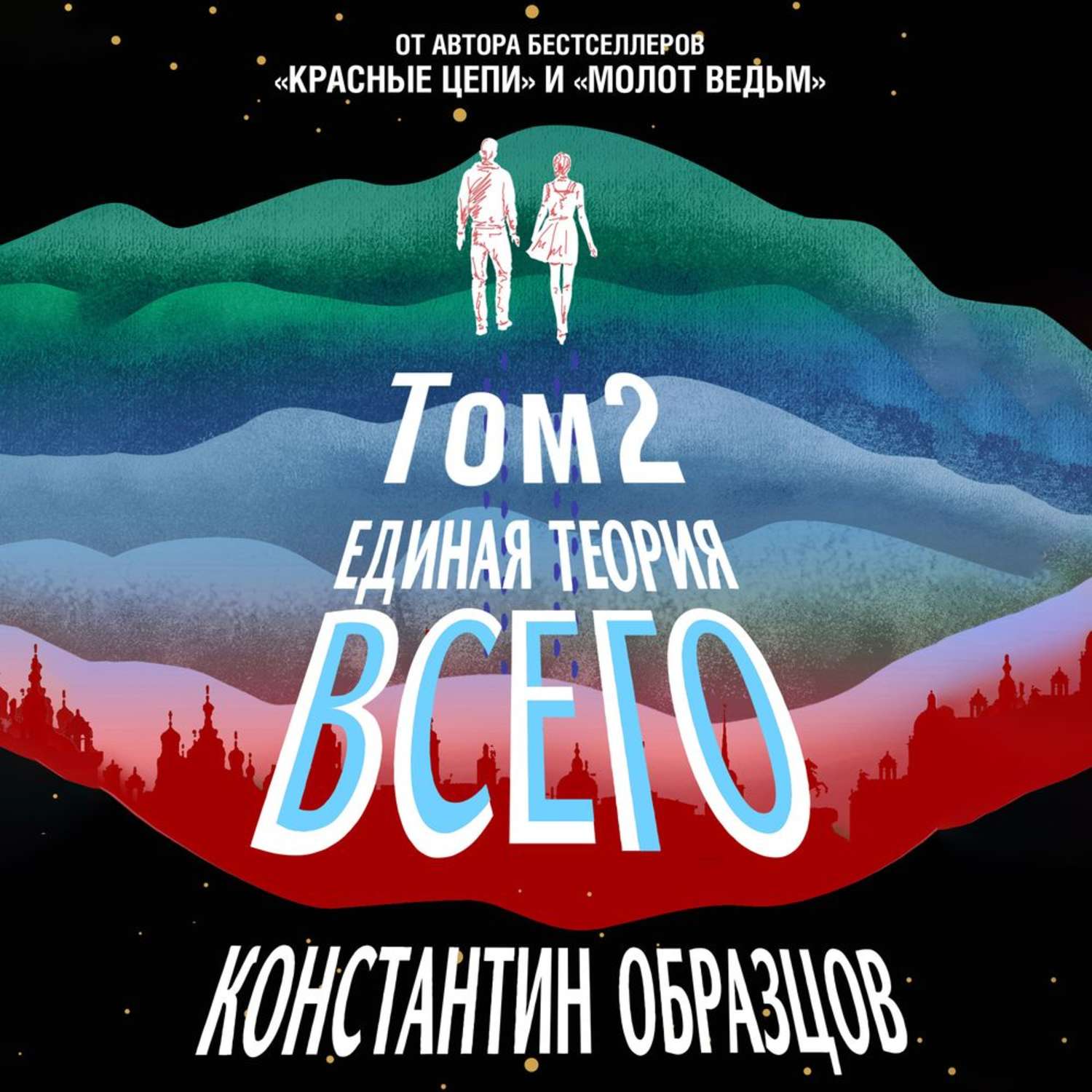 Обложка книги «Единая теория всего. Том 2. Парадокс Ферми»