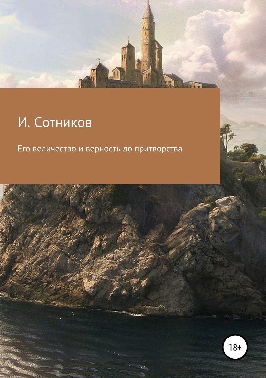 Обложка книги «Его величество и верность до притворства»
