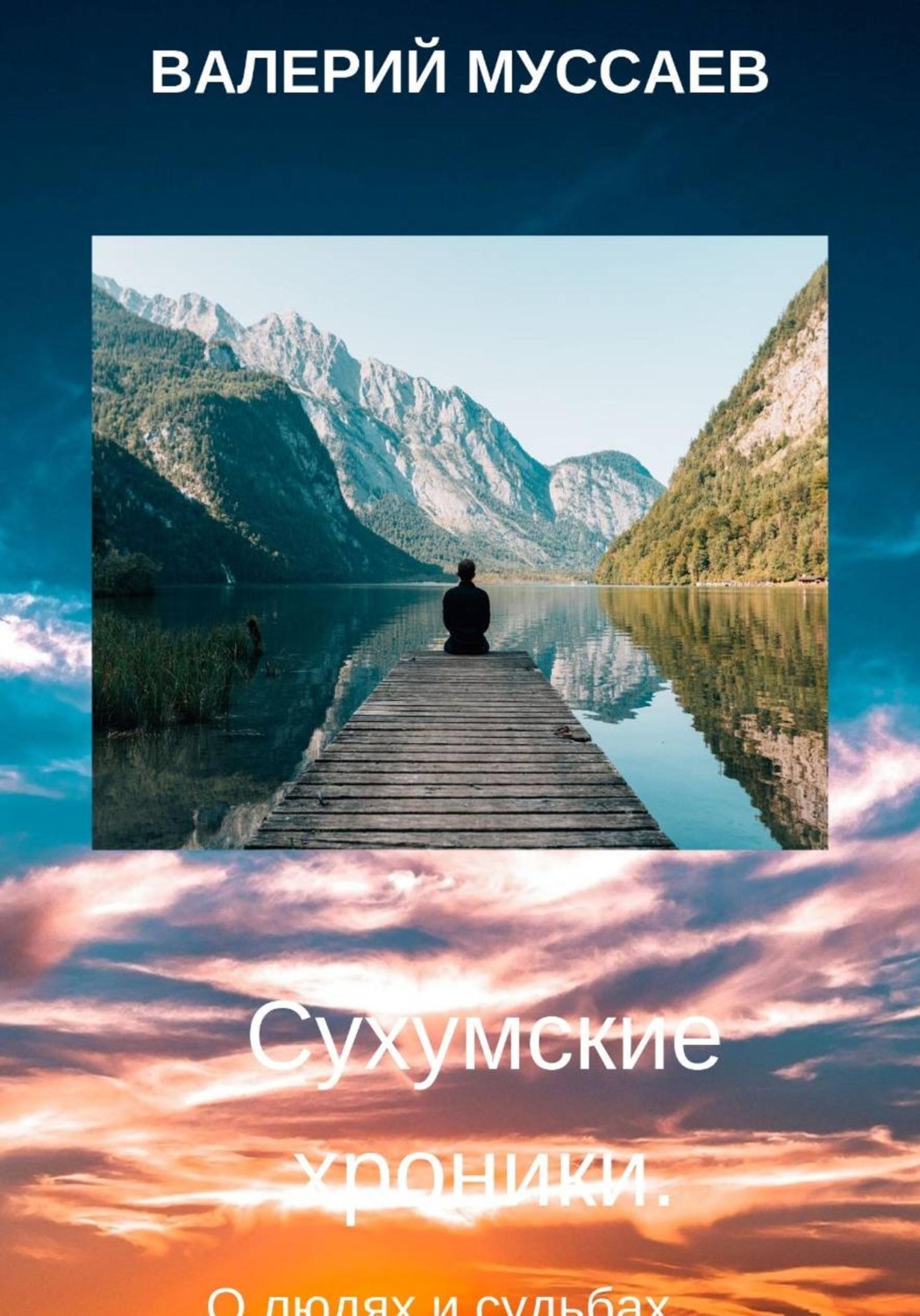 Обложка книги «Сухумские хроники»