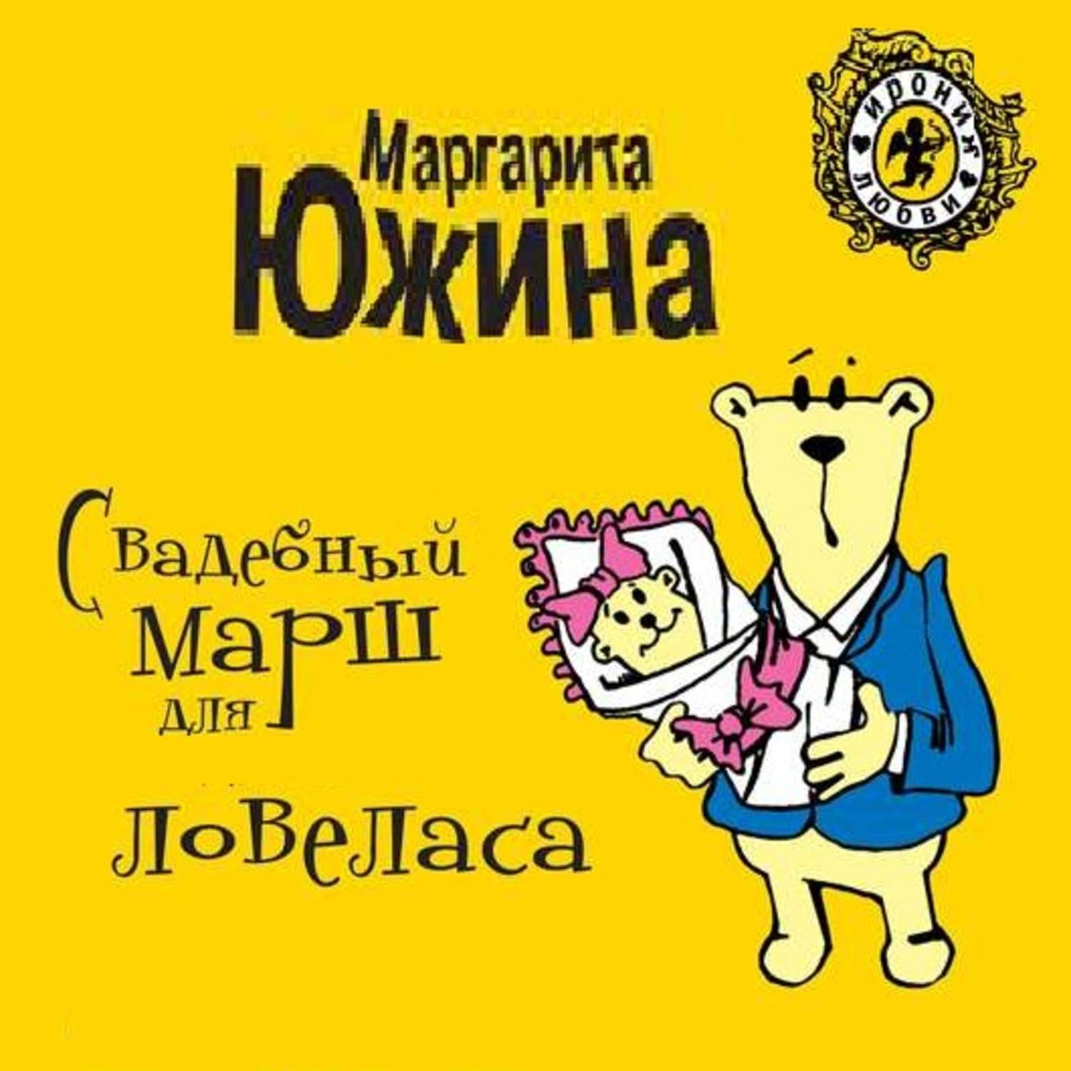 Обложка книги «Свадебный марш для ловеласа»