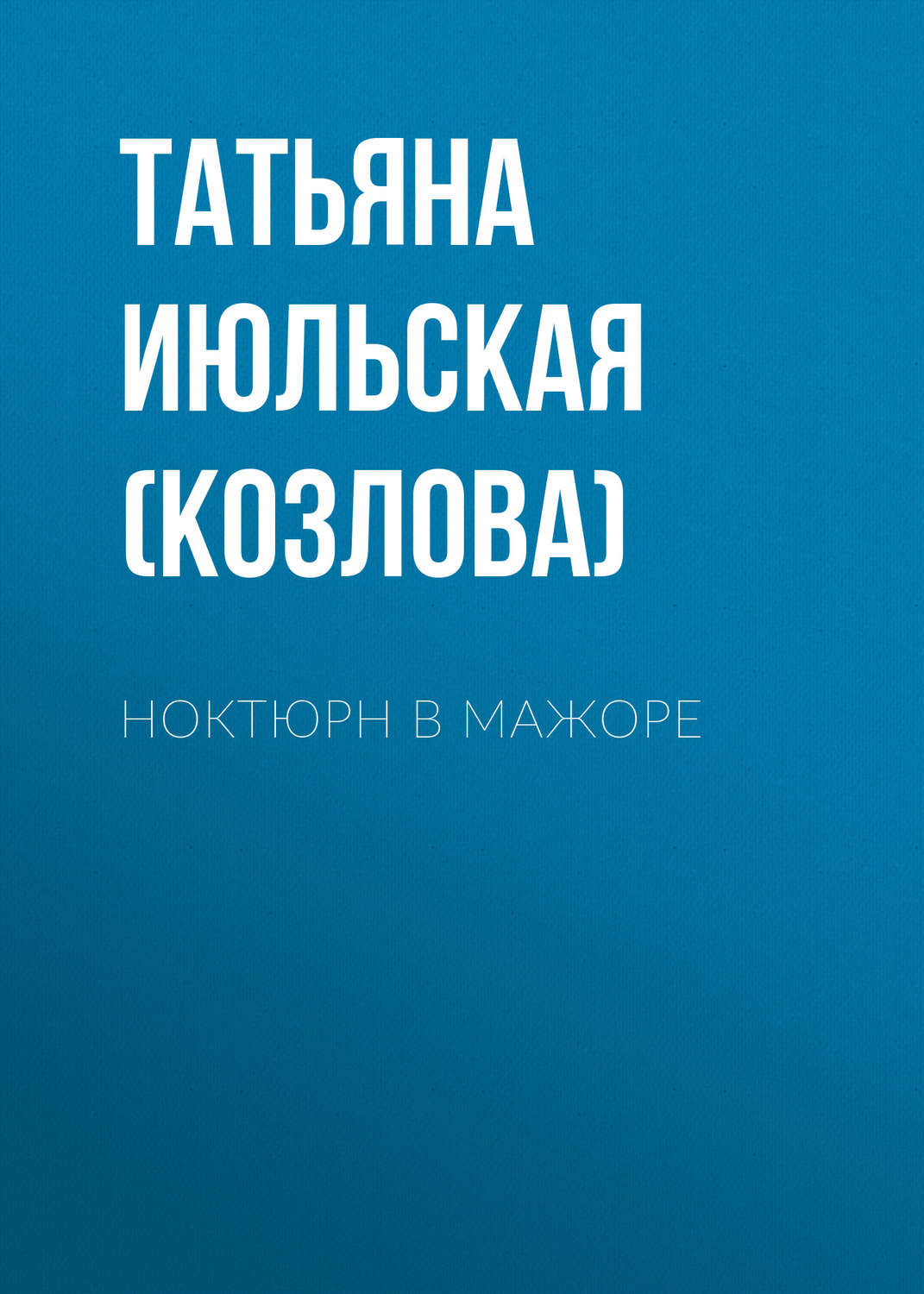 Обложка книги «Ноктюрн в мажоре»