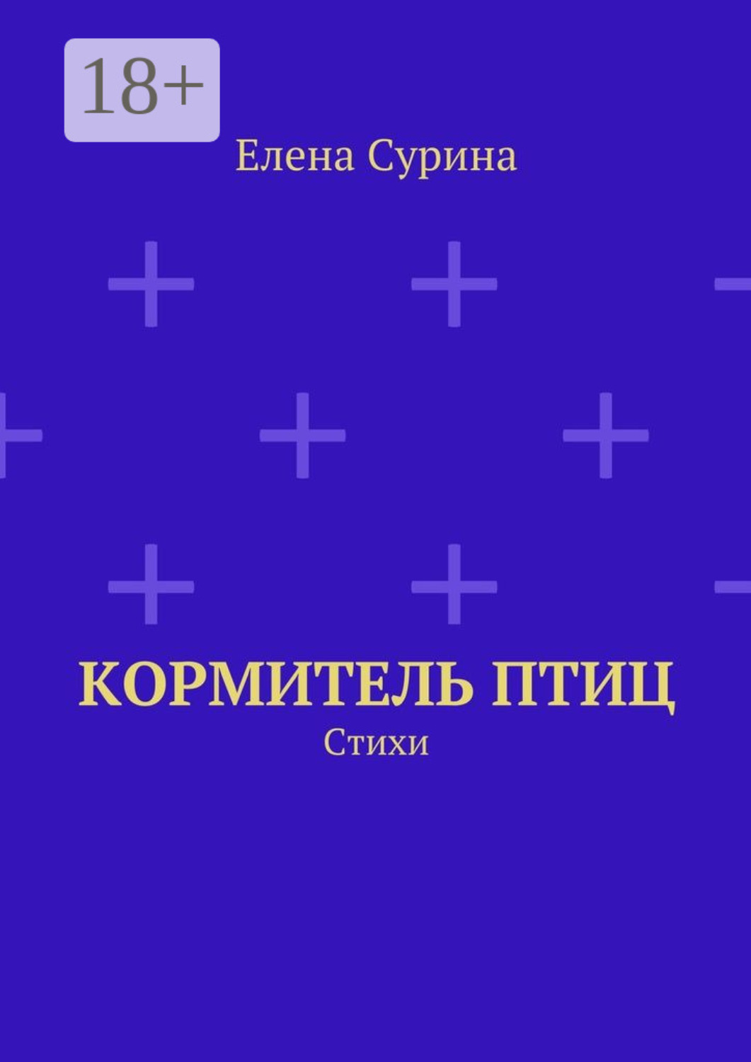 Обложка книги «Кормитель птиц. Стихи»
