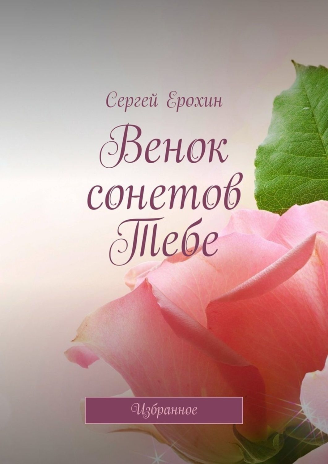 Обложка книги «Венок сонетов Тебе. Избранное»