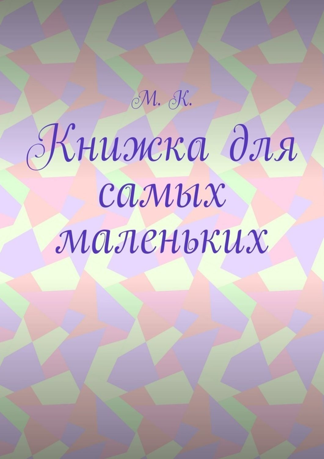 Обложка книги «Книжка для самых маленьких»