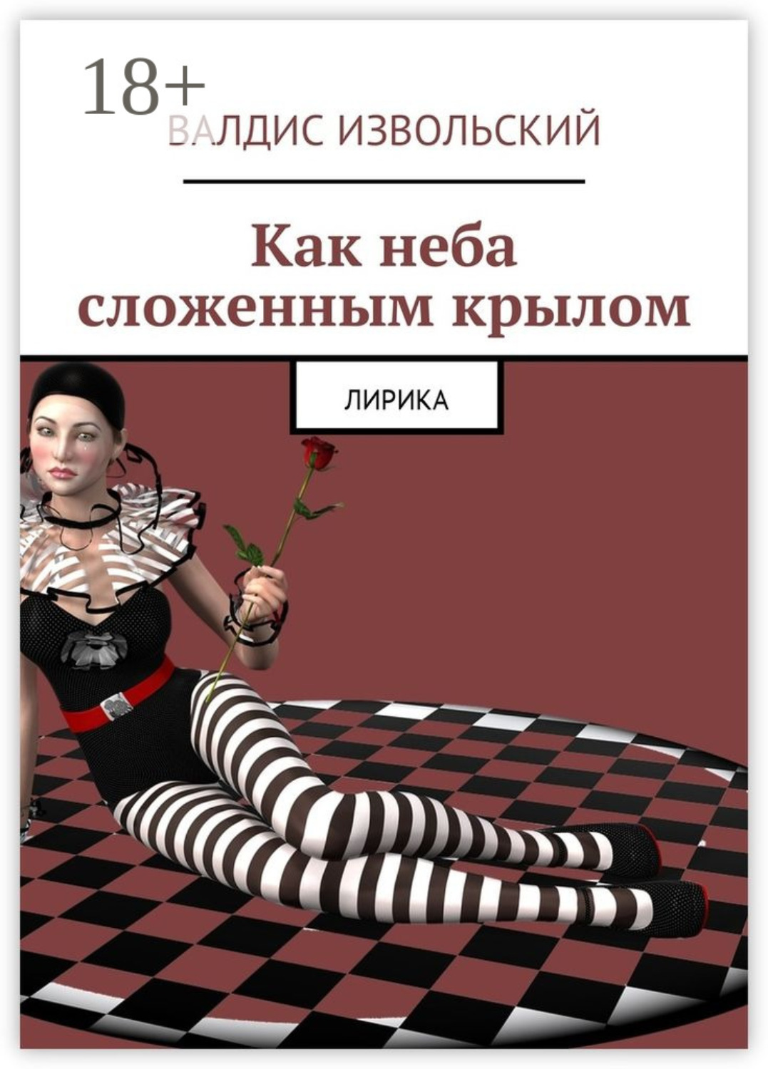 Обложка книги «Как неба сложенным крылом. Лирика»