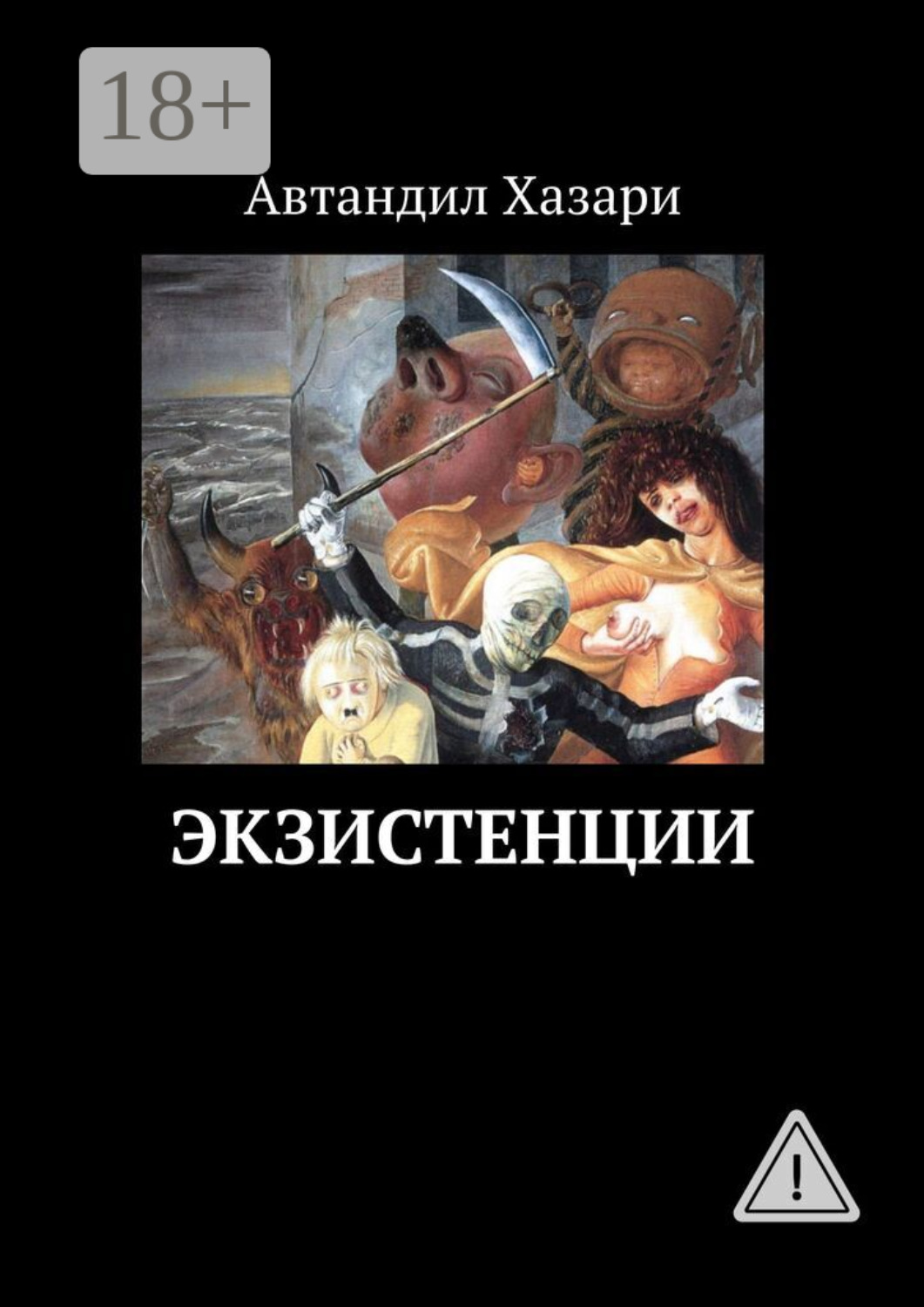 Обложка книги «Экзистенции»