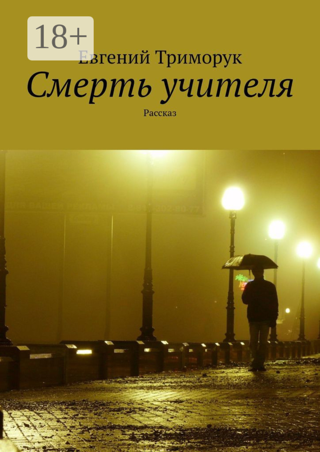 Обложка книги «Смерть учителя. Рассказ»