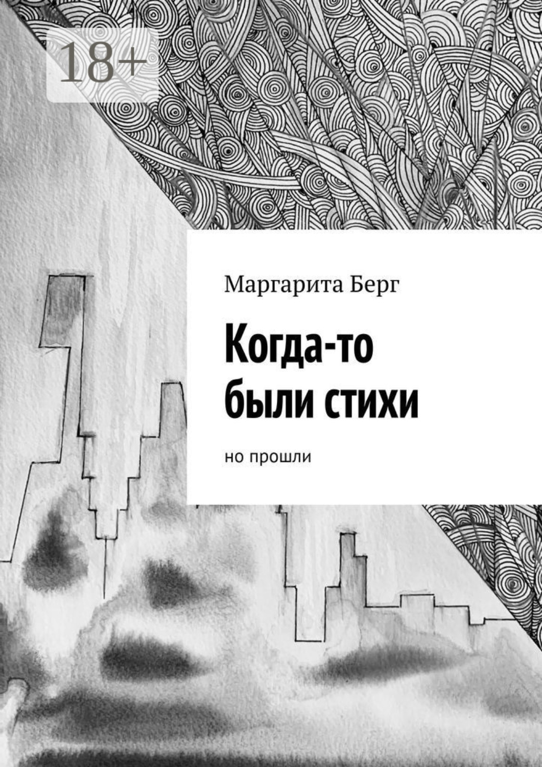 Обложка книги «Когда-то были стихи. Но прошли»