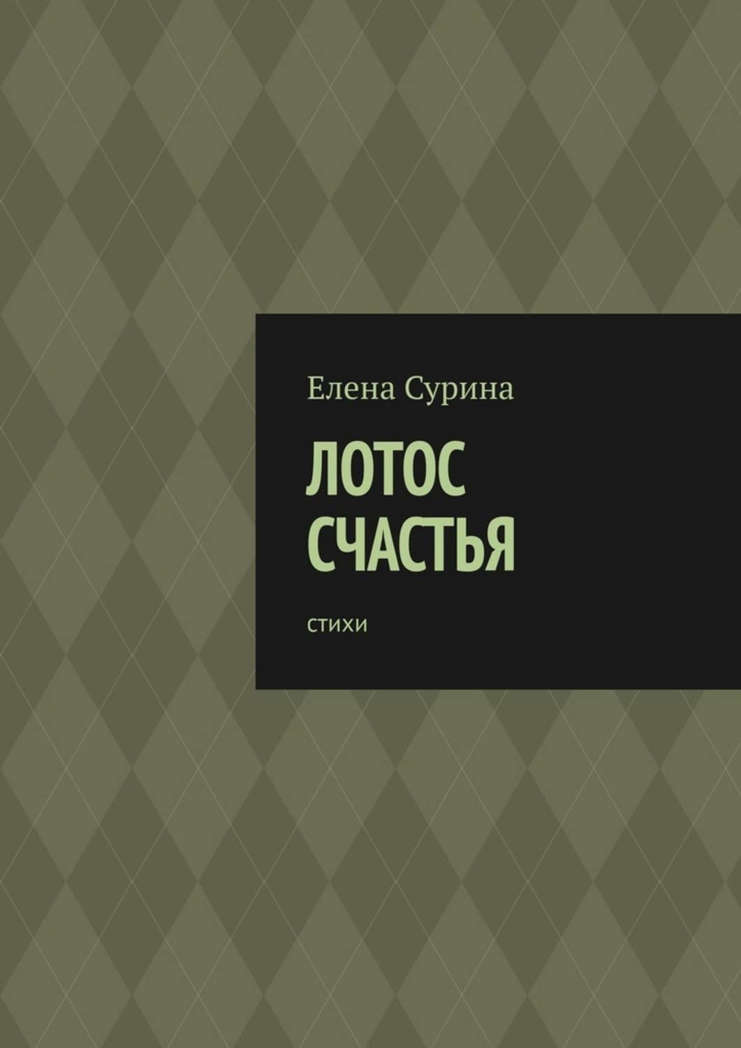 Обложка книги «Лотос счастья. Стихи»