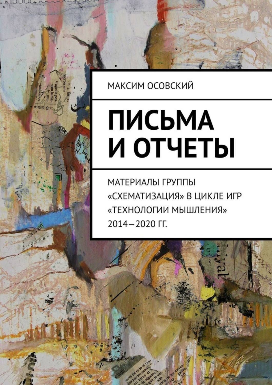 Обложка книги «Письма и отчеты. Материалы группы «Схематизация» в цикле игр «Технологии мышления» 2014—2020 гг.»