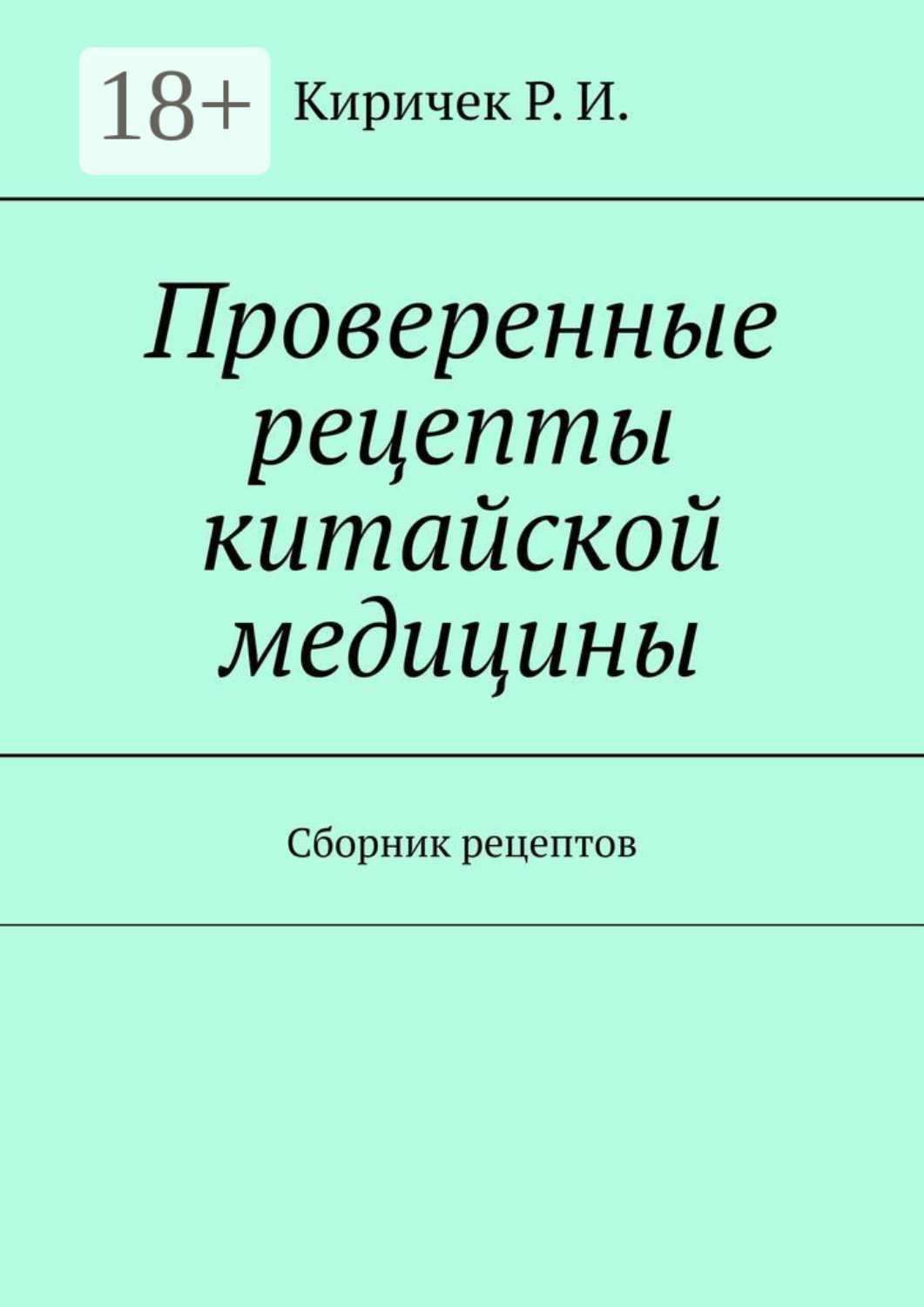 Обложка книги «Проверенные рецепты китайской медицины. Сборник рецептов»