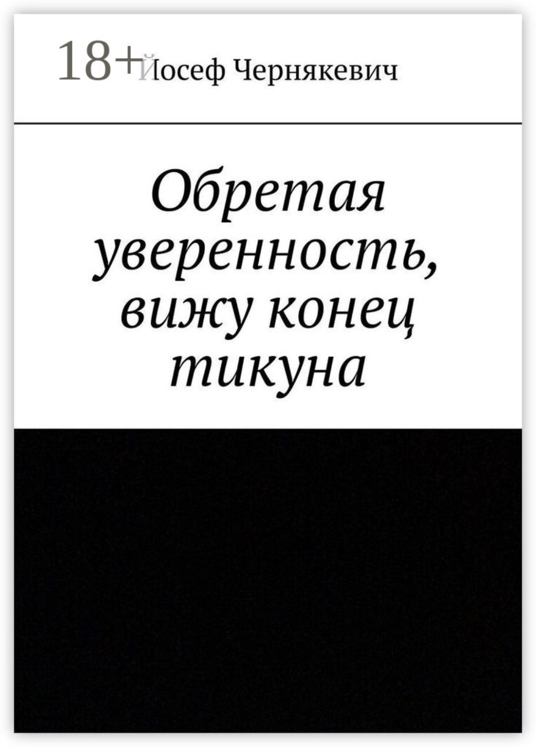 Обложка книги «Обретая уверенность, вижу конец тикуна»