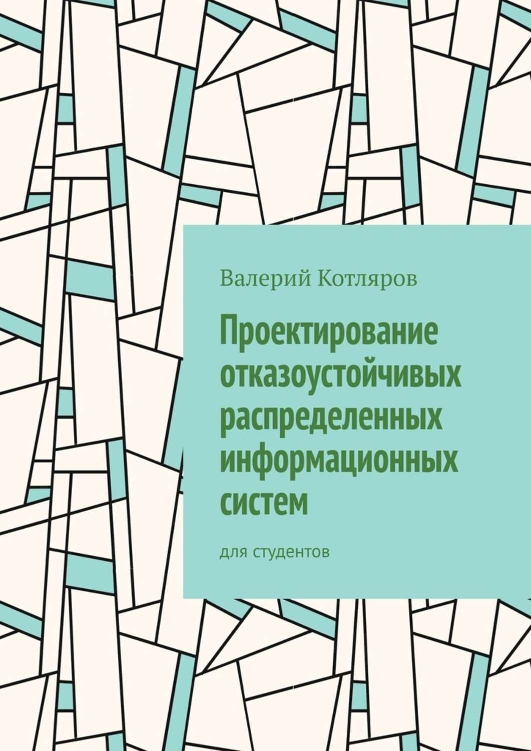 Обложка книги «Проектирование отказоустойчивых распределенных информационных систем. Для студентов»