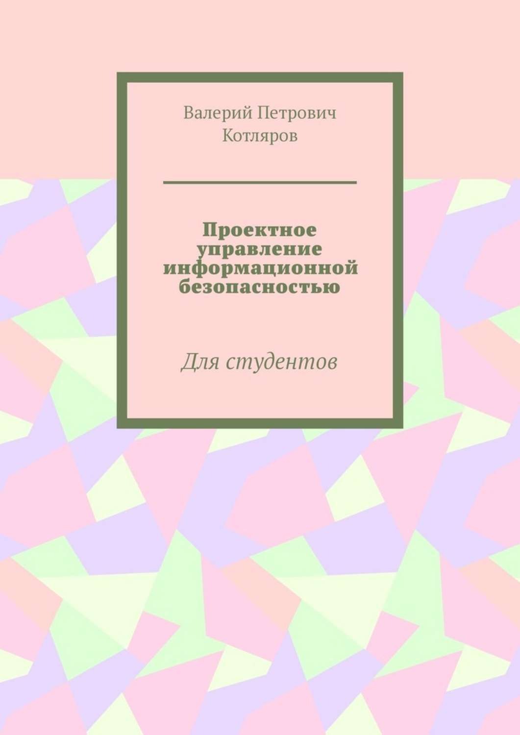 Обложка книги «Проектное управление информационной безопасностью. Для студентов»