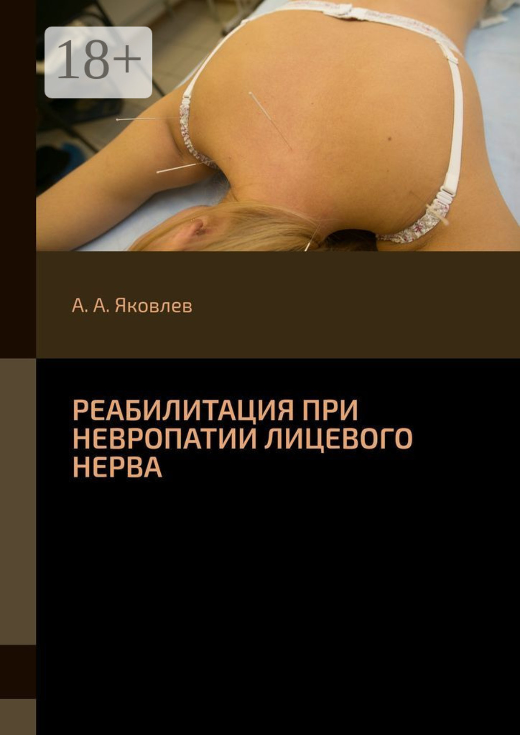 Обложка книги «Реабилитация при невропатии лицевого нерва»