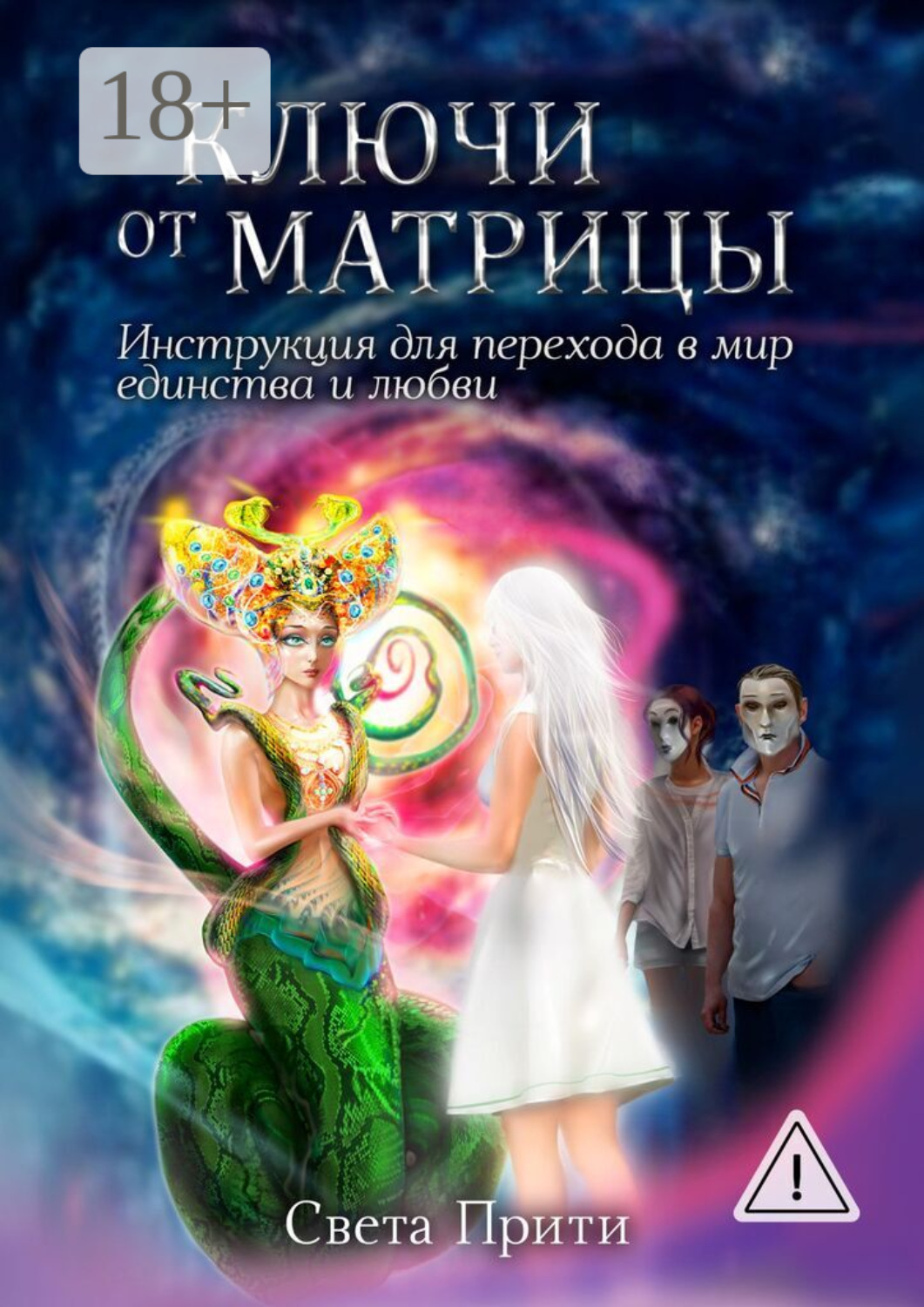 Обложка книги «Ключи от Матрицы. Инструкция для перехода в мир единства и любви»