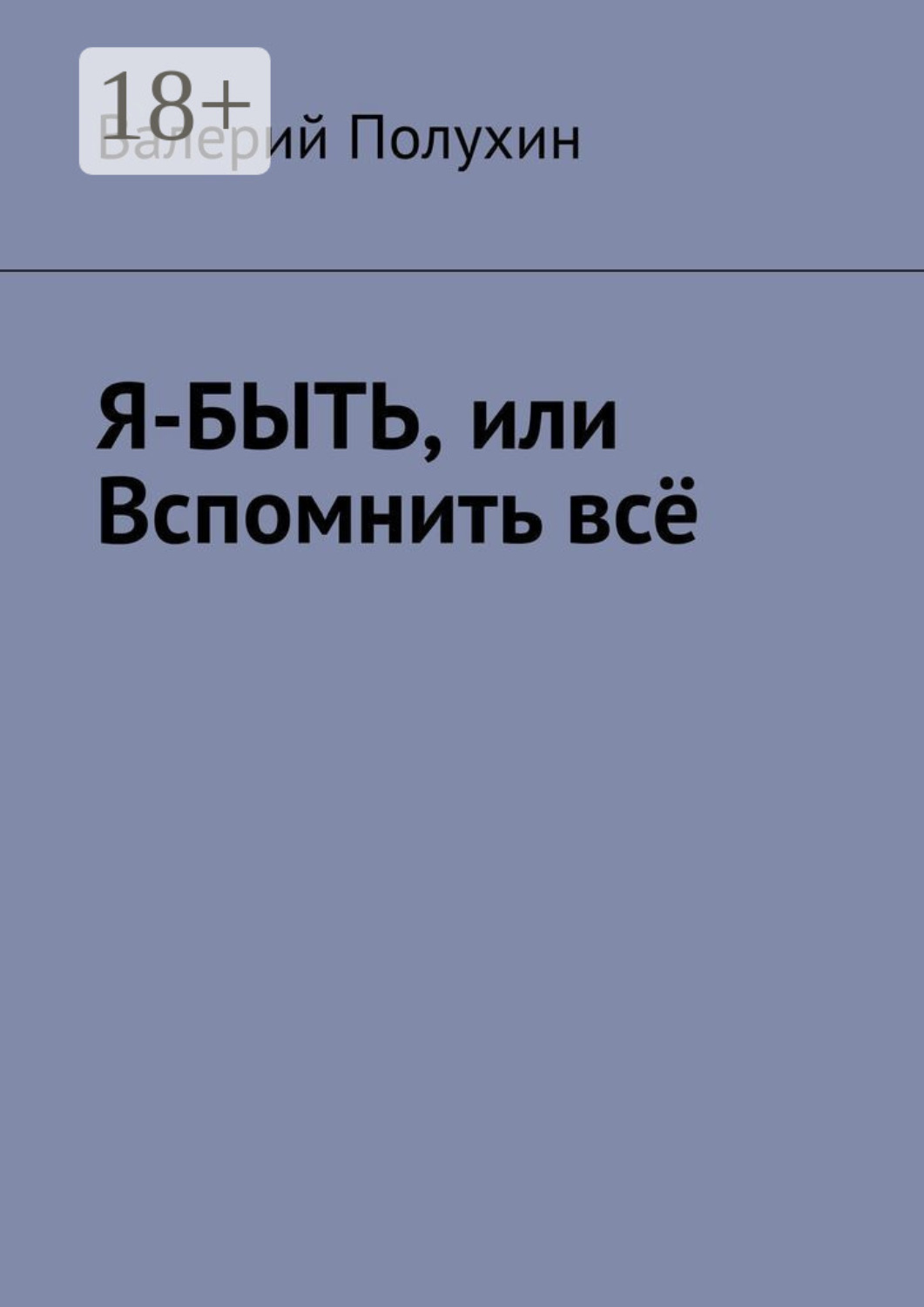Обложка книги «Я-БЫТЬ, или Вспомнить всё»