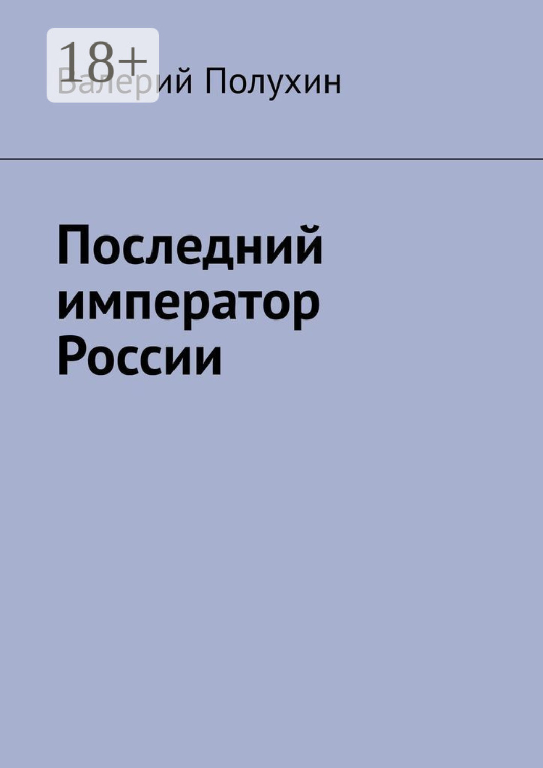 Обложка книги «Последний император России»
