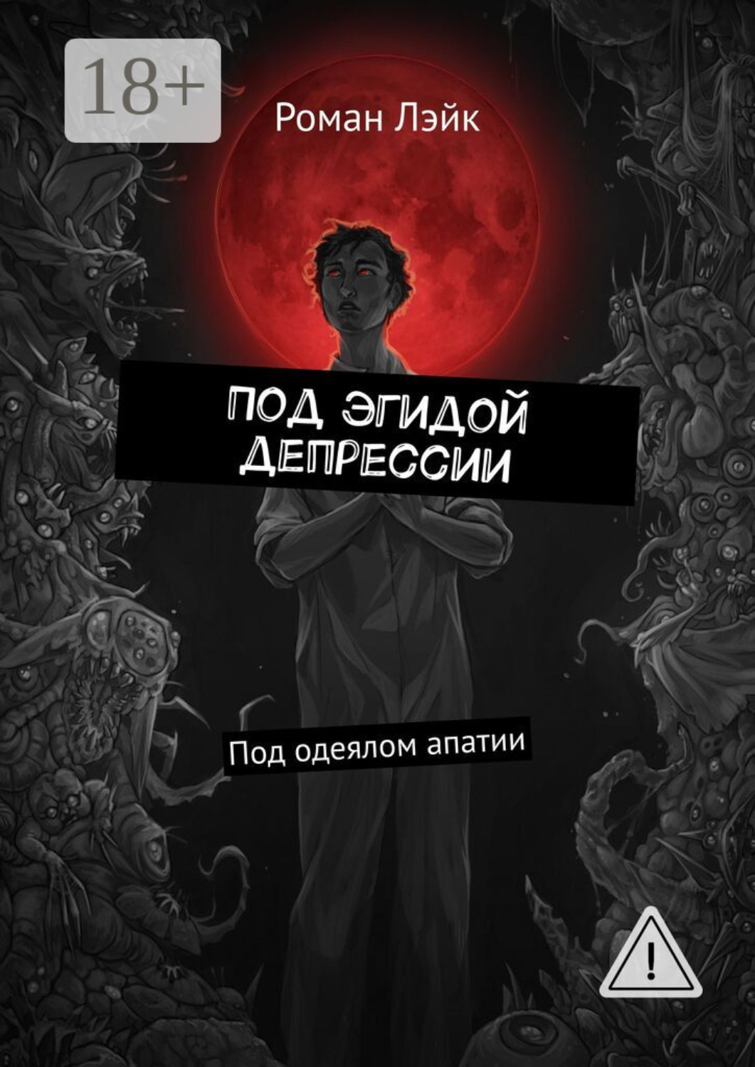 Обложка книги «Под эгидой депрессии. Под одеялом апатии»