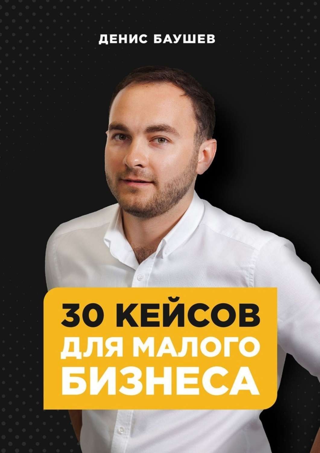 Обложка книги «30 кейсов для малого бизнеса»