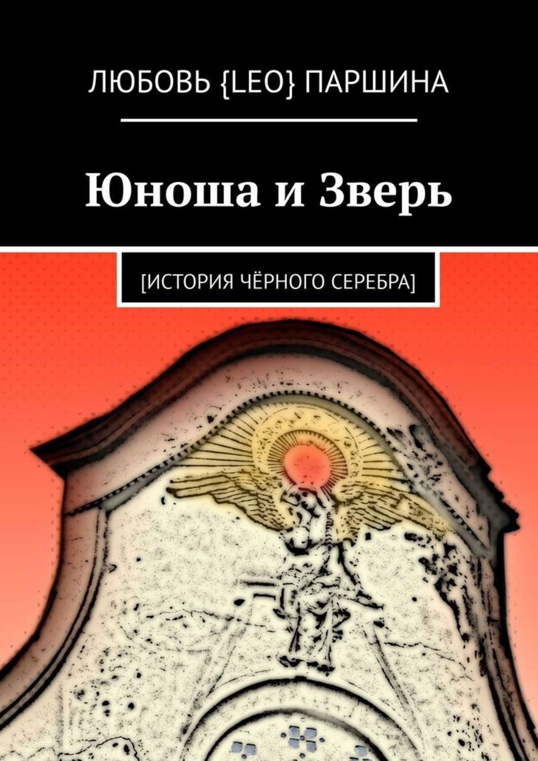 Обложка книги «Юноша и Зверь. [история чёрного серебра]»