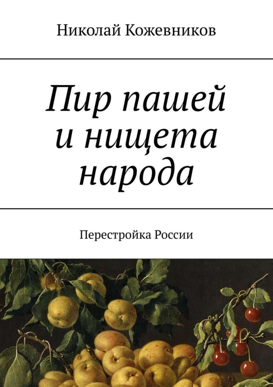 Обложка книги «Пир пашей и нищета народа. Перестройка России»