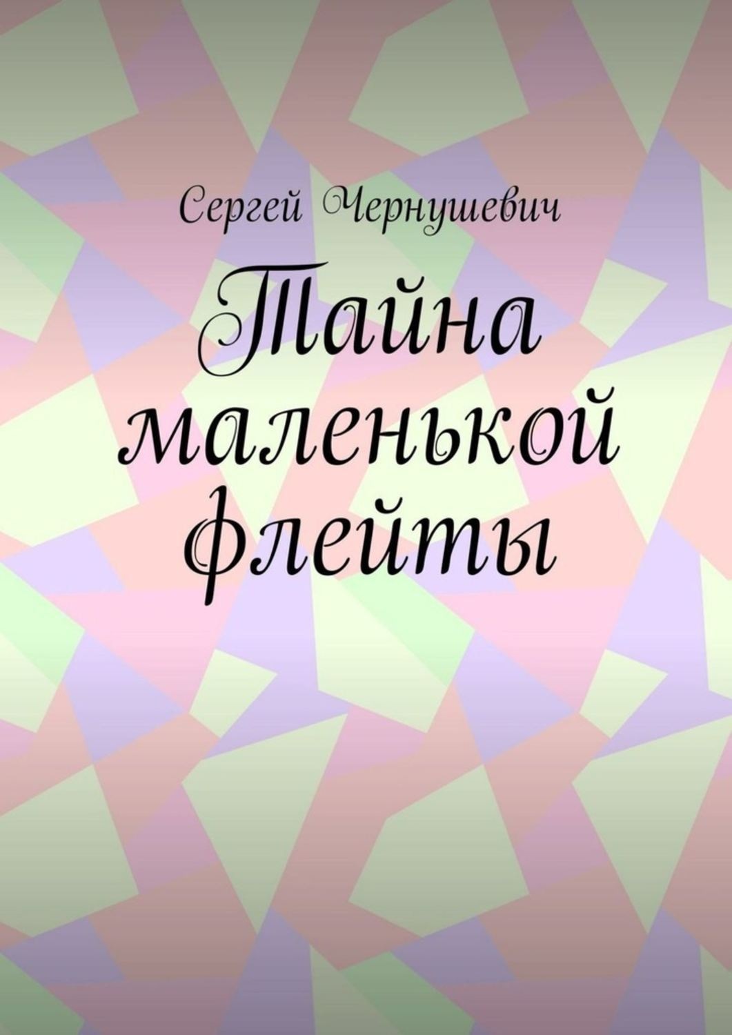Обложка книги «Тайна маленькой флейты»