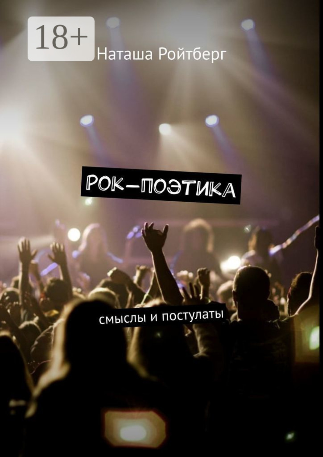Обложка книги «Рок-поэтика. Смыслы и постулаты»