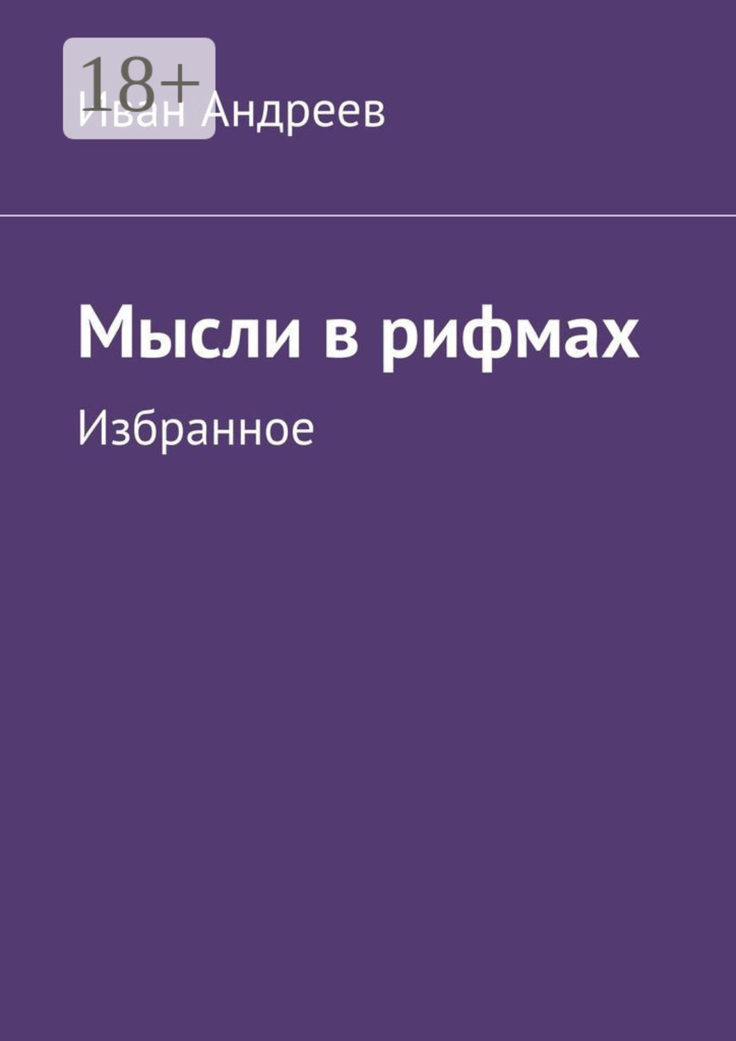 Обложка книги «Мысли в рифмах. Избранное»