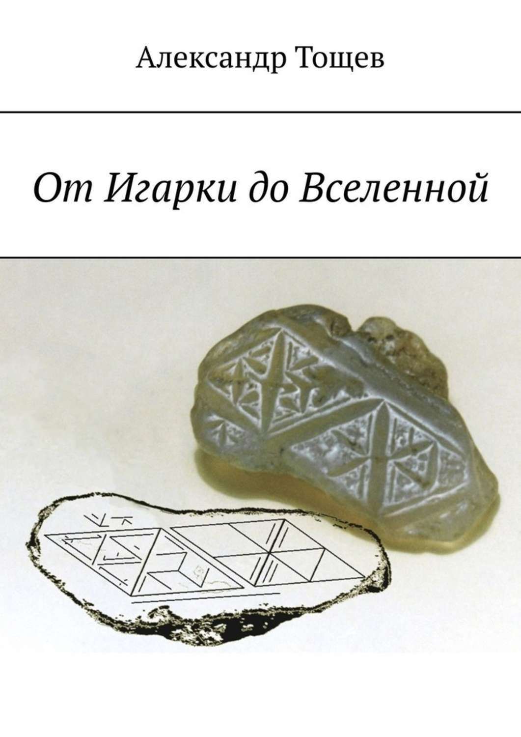 Обложка книги «От Игарки до Вселенной»