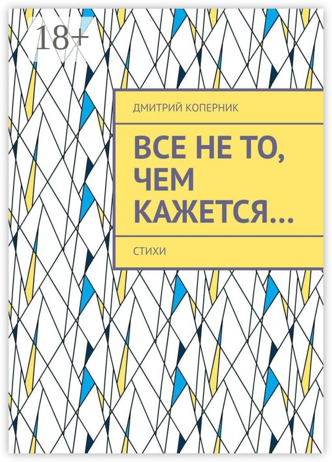 Обложка книги «Все не то, чем кажется…»