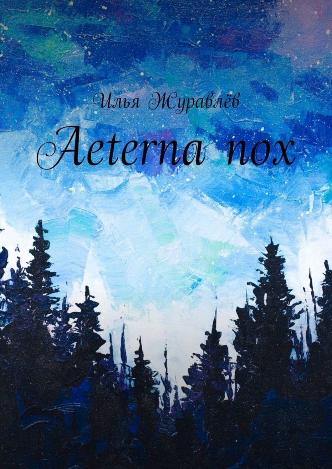 Обложка книги «Aeterna nox»