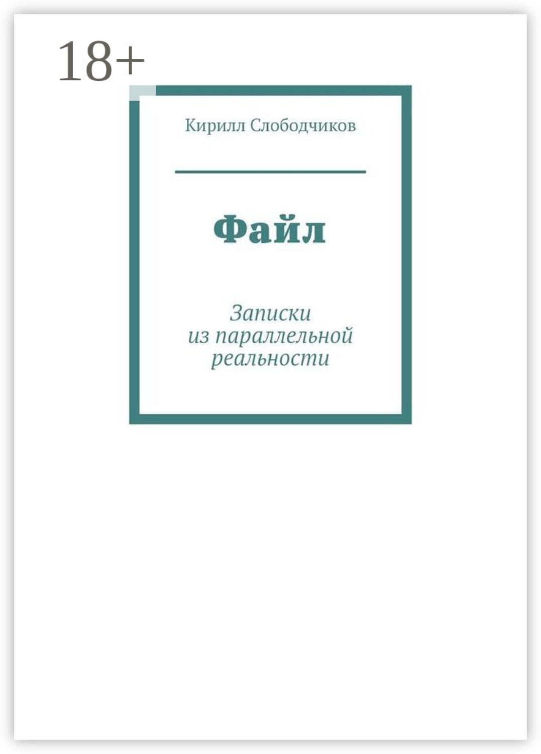Обложка книги «Файл. Записки из параллельной реальности»