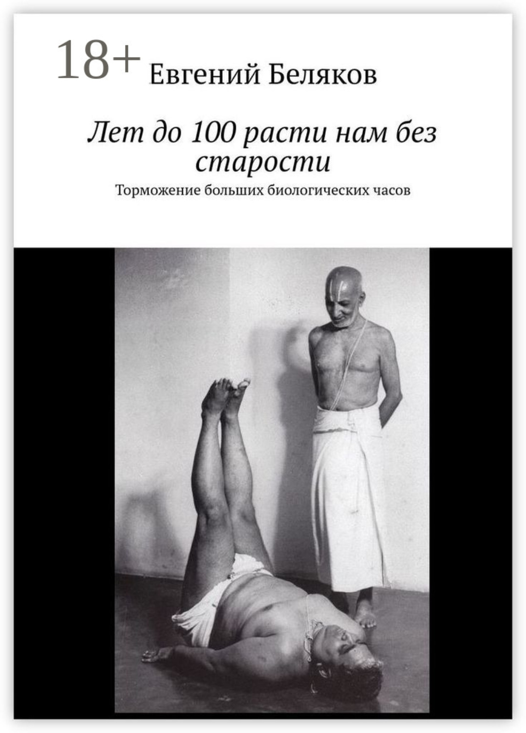 Обложка книги «Лет до 100 расти нам без старости. Торможение больших биологических часов»