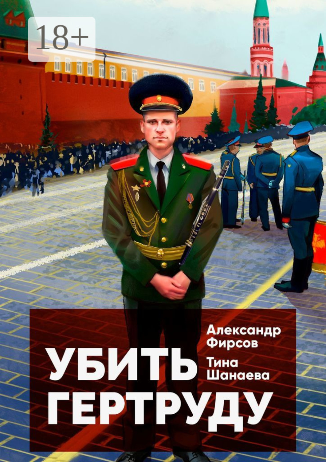 Обложка книги «Убить Гертруду»