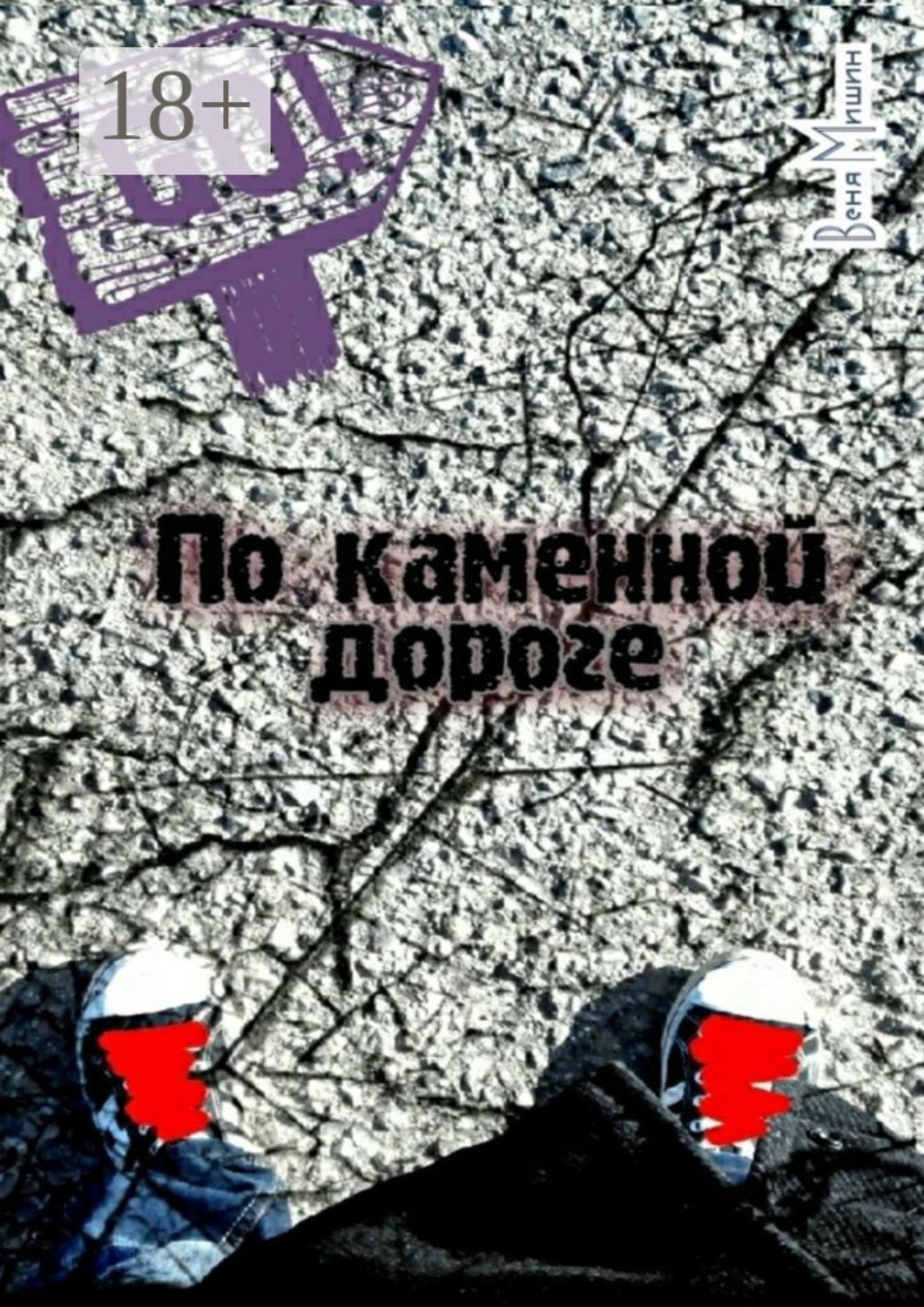 Обложка книги «По каменной дороге»