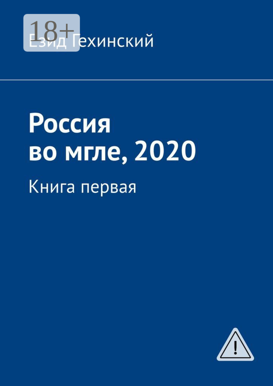 Обложка книги «Россия во мгле, 2020. Книга первая»