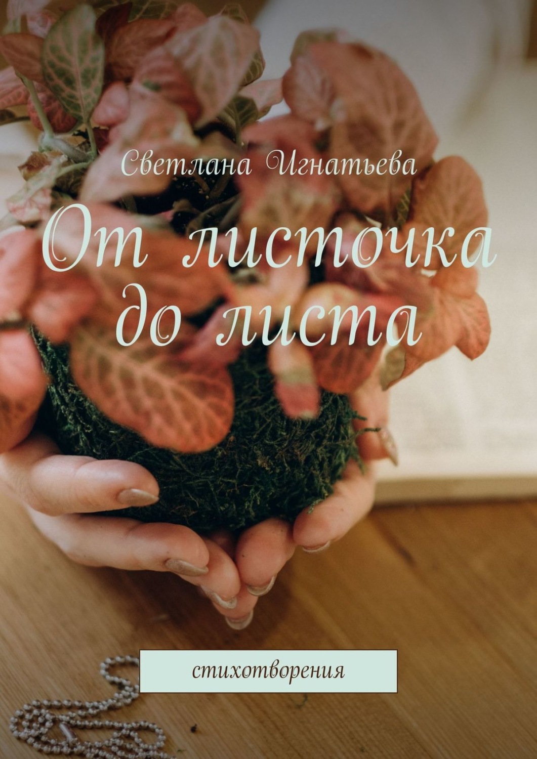 Обложка книги «От листочка до листа. Стихотворения»