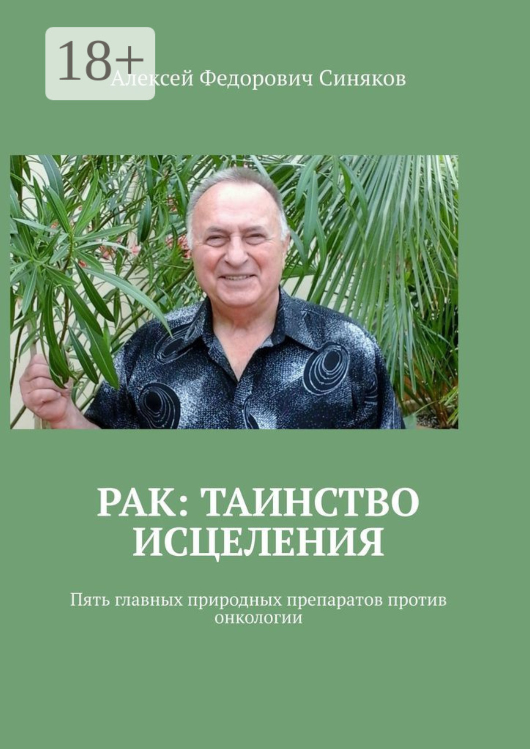 Обложка книги «Рак: таинство исцеления. Пять главных природных препаратов против онкологии»