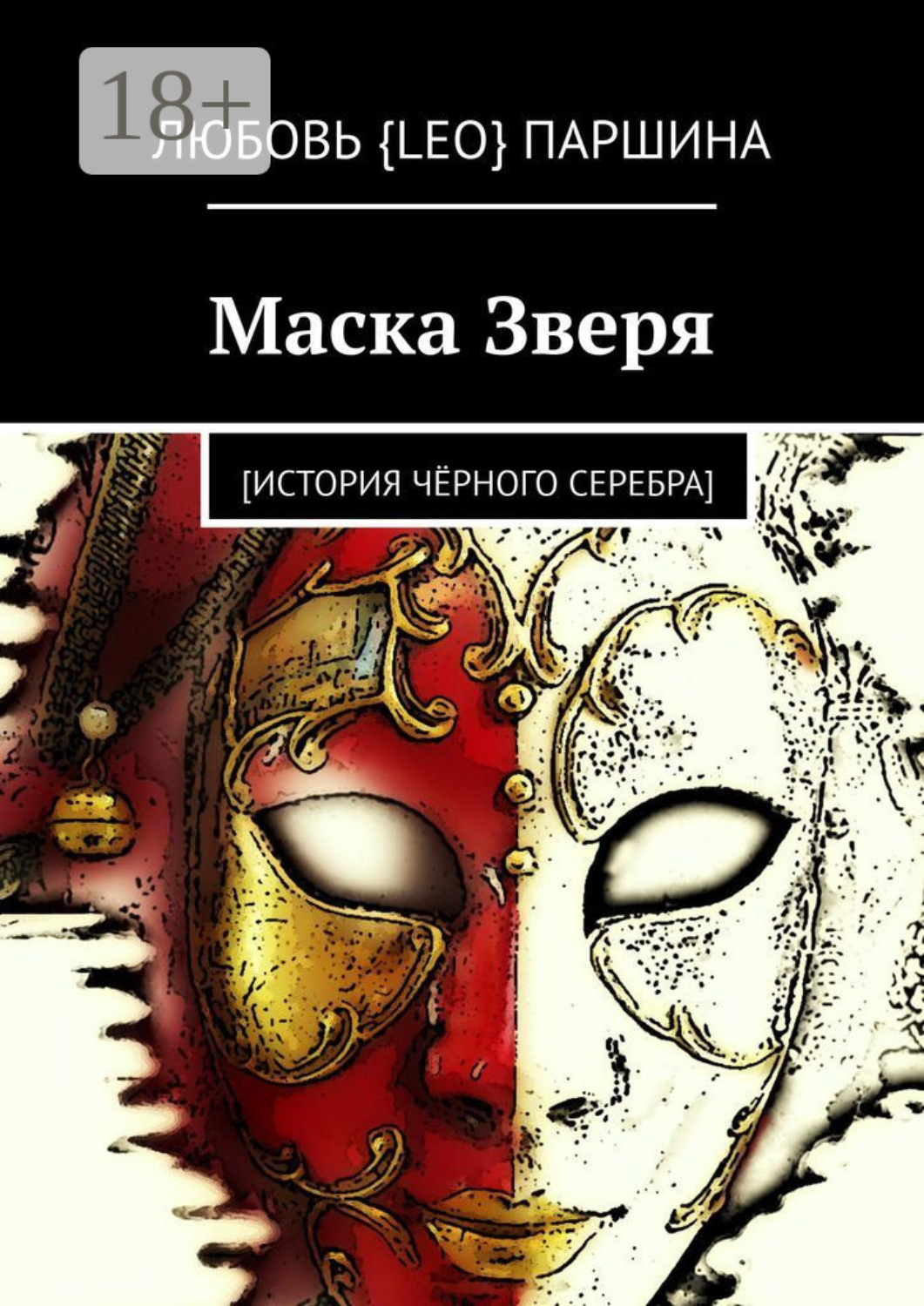 Обложка книги «Маска Зверя. [история чёрного серебра]»
