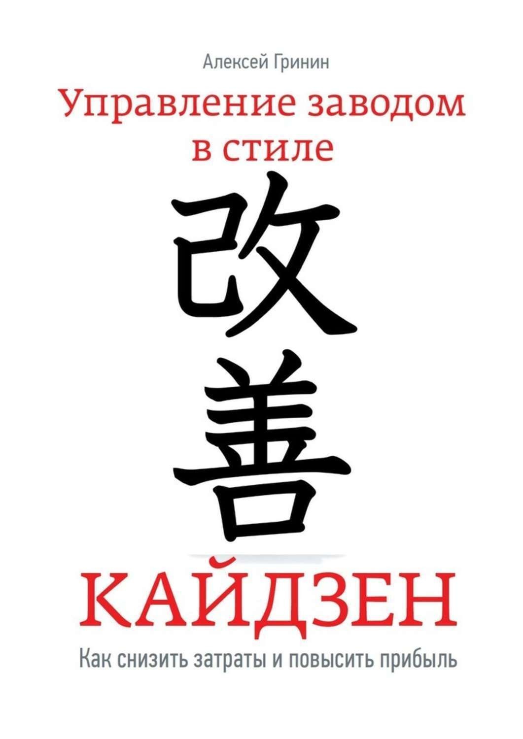 Обложка книги «Управление заводом в стиле Кайдзен. Как снизить затраты и повысить прибыль»
