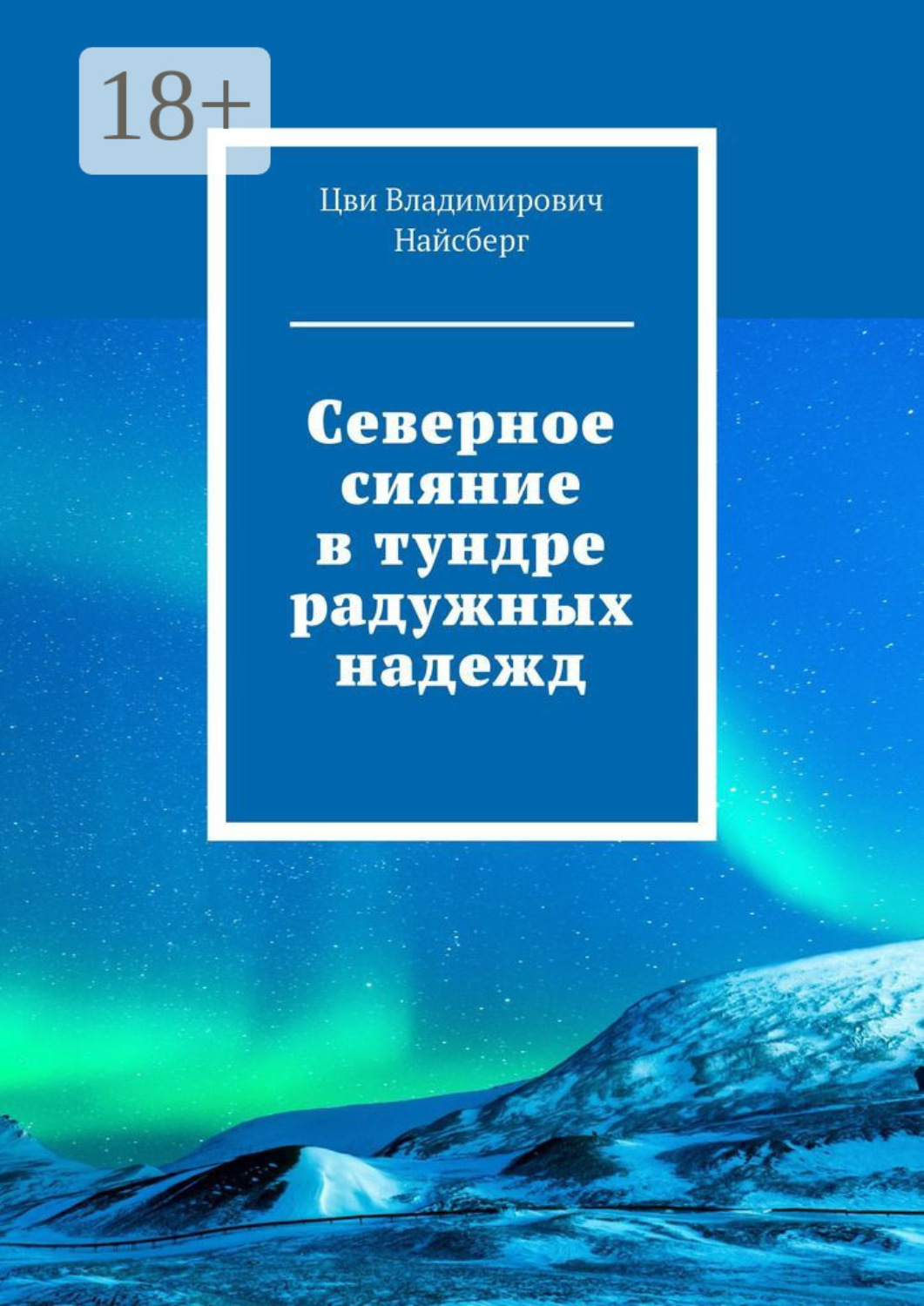 Обложка книги «Северное сияние в тундре радужных надежд»